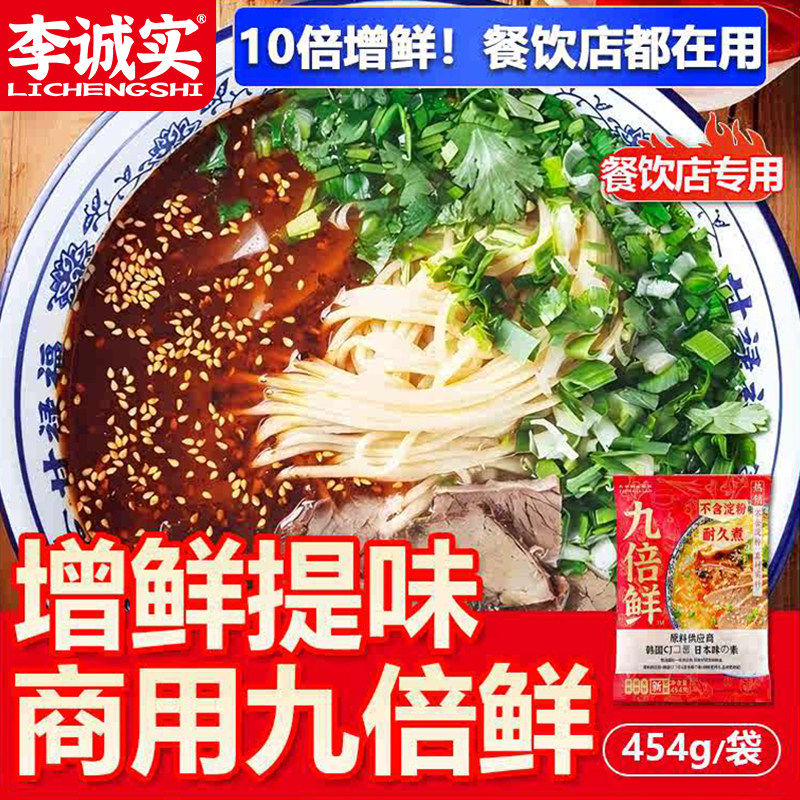 李诚实九倍鲜调味料调味品代替味精鸡精羊肉汤商用开店提鲜专用