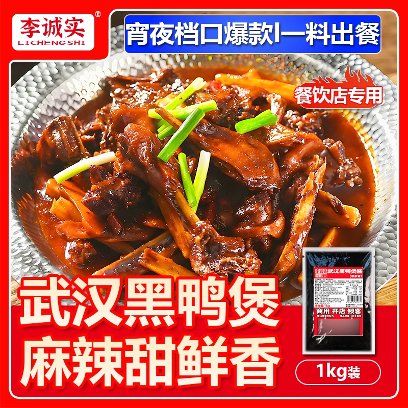 李诚实黑鸭煲酱料干锅酱商家用专用调味料武汉麻辣黑鸭拌料调味料