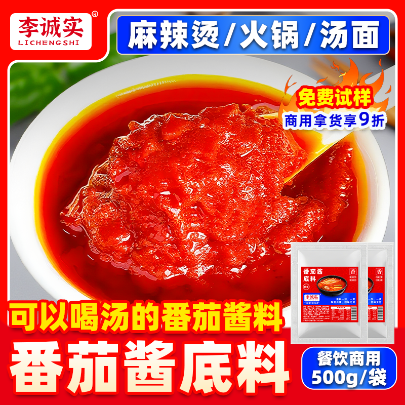 李诚实番茄酱底料火锅麻辣烫汤面米线商家用官方旗舰店小吃调味料