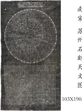 古代书法国画碑帖天文图碑拓片石