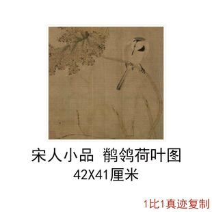 宋人小品李迪鹡鸰荷叶图书画花鸟复古国画真迹宣纸喷绘仿古复制品