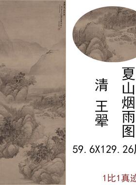 王翚夏山烟雨图古代山水风景书画