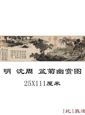 明沈周盆菊幽赏图复古字画作品横