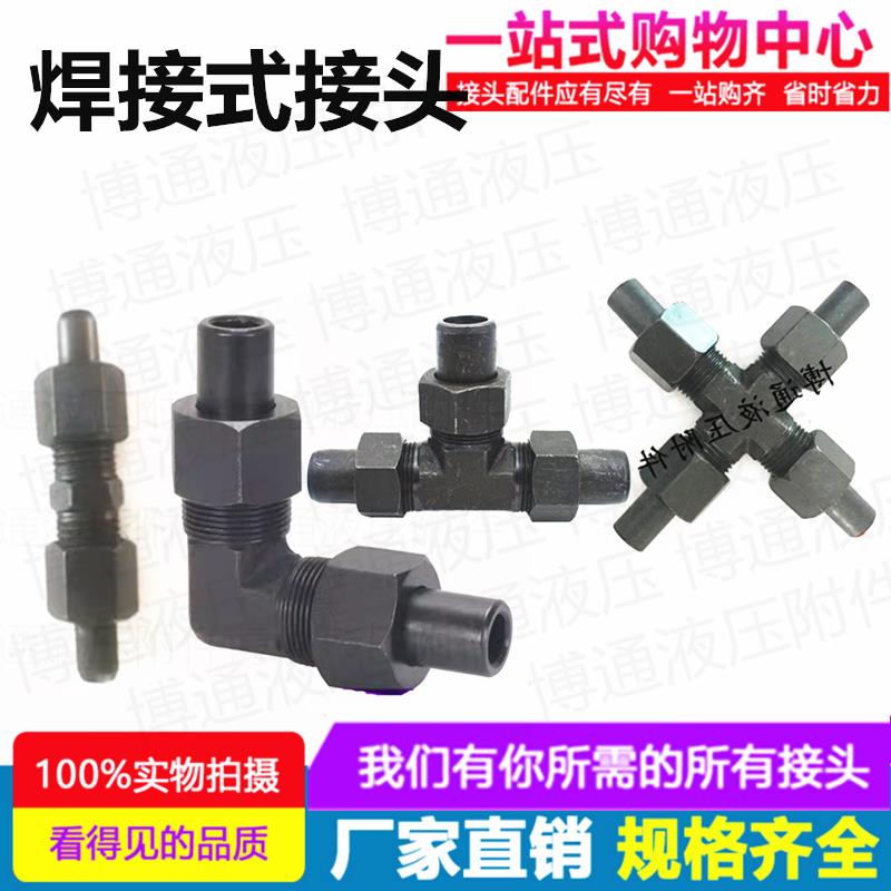 碳钢焊接式活接三通直通弯头JB972-77液压双头活动焊接四通管接头