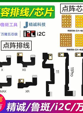 鲁斑/AY亿信/精诚/i2c点阵排线X 12/13 14 11PM 15修复面容芯片ic