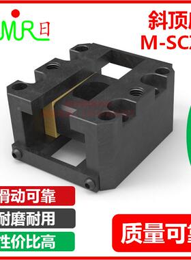斜顶滑座 斜顶座M-SCZN 自润滑式活型芯组件