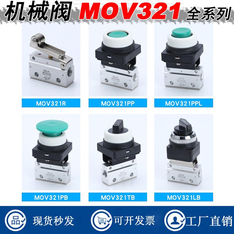 机械阀MOV321PB/PP/R/EB/TB按压手动开关按钮阀MOV-03滚轮行程