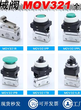机械阀MOV321PB/PP/R/EB/TB按压手动开关按钮阀MOV-03滚轮行程