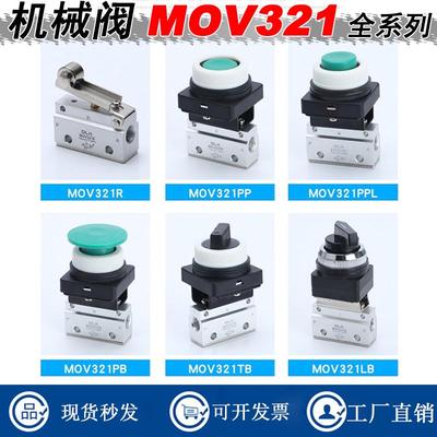 机械阀MOV321PB/PP/R/EB/TB按压手动开关按钮阀MOV-03滚轮行程