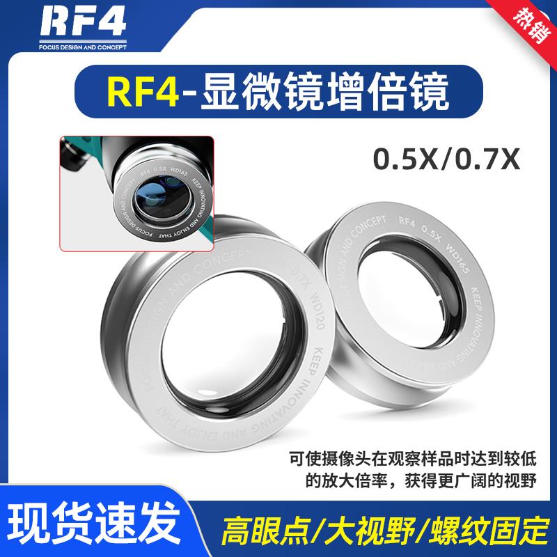 RF4显微镜物镜增倍镜0.48X/0.5X/0.7X显微镜辅助玻璃防尘镜增距镜