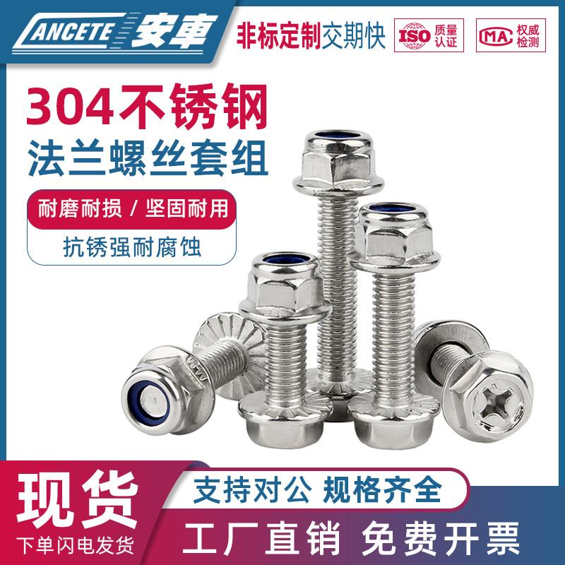 304不锈钢法兰面防滑外六角螺丝钉组合螺栓尼龙防松螺母5M6M8-M12