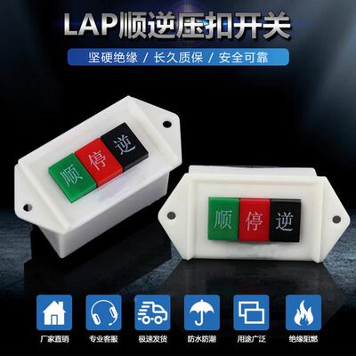 顺逆压扣按钮停LAP-15/3倒停逆和面机倒顺开关380v 220v押扣开关
