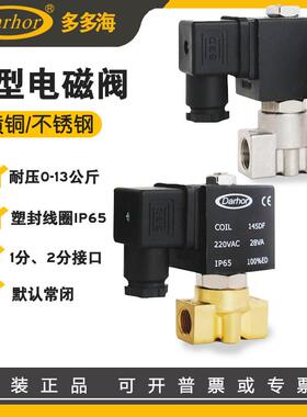 原装Darhor 微型电磁阀1分2分3分不锈钢316电磁阀220V 24V 水气油