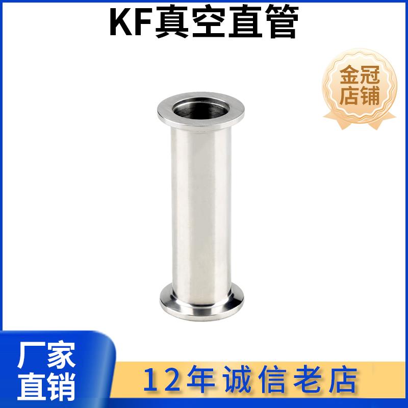 KF真空直通管304不锈钢等径管16快装25两端法兰40直管50加长管件