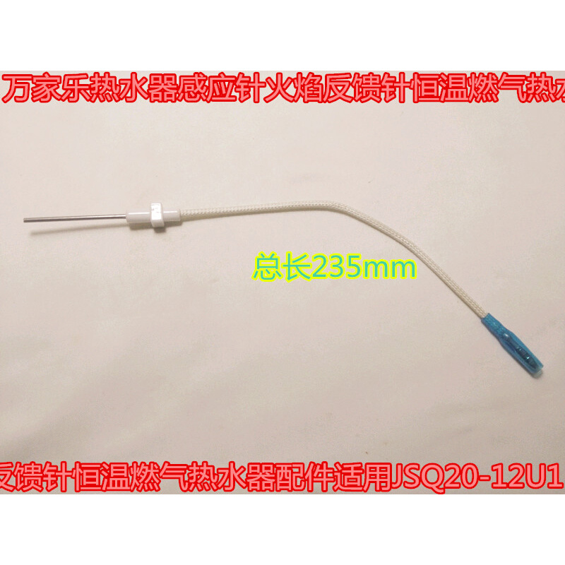 。万家乐热水器感应针火焰反馈针恒温燃气点火针配件适用JSQ20-12