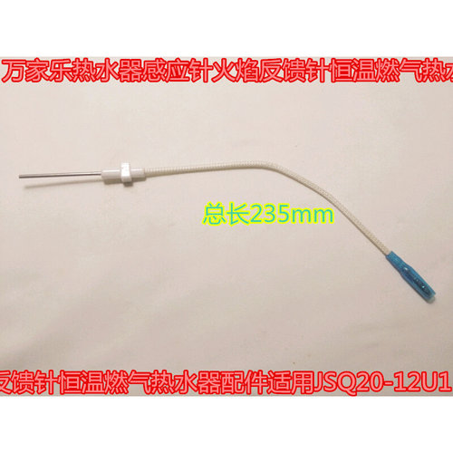 。万家乐热水器感应针火焰反馈针恒温燃气点火针配件适用JSQ20-12