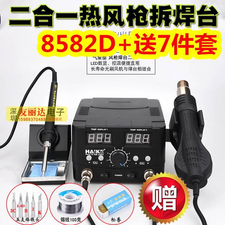 HAK-8582D双数显自动休眠二合一热风枪拆焊台+恒温烙铁热风枪焊台