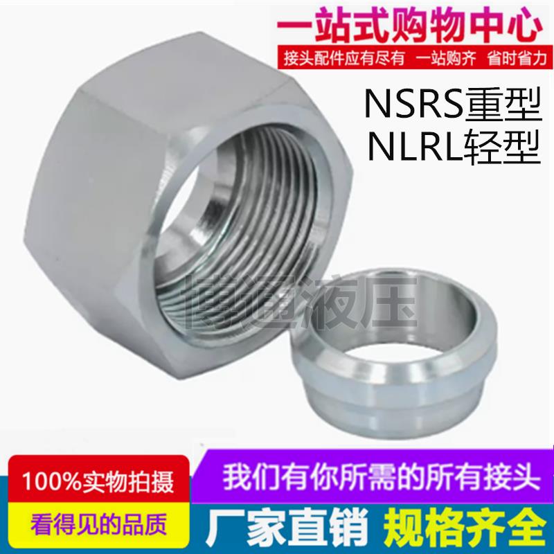永华标准NSRS重型公制螺纹卡套式螺母帽芯NLRL轻型卡芯卡箍油管接