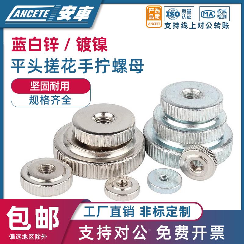 镀锌手拧螺母GB807镀镍单层薄头螺丝帽滚花平头螺帽M3M4M5M6M8M10