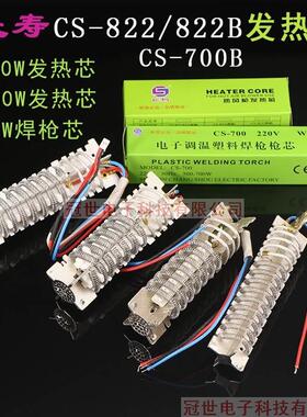 长寿牌CS-822/CS-822B热风枪1600W/2000W发热芯700W焊枪发热芯
