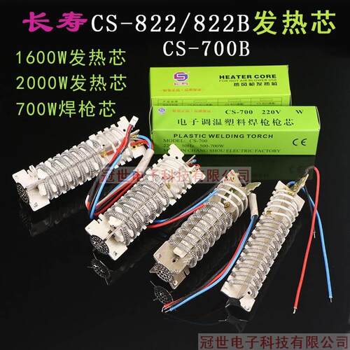 长寿牌CS-822/CS-822B热风枪1600W/2000W发热芯700W焊枪发热芯