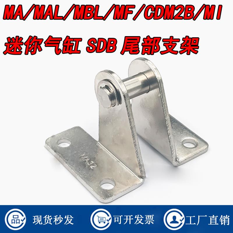 MI/MBL/MA/MF/MAL16/20/25/32/40SDB气缸支架底座尾部固定座