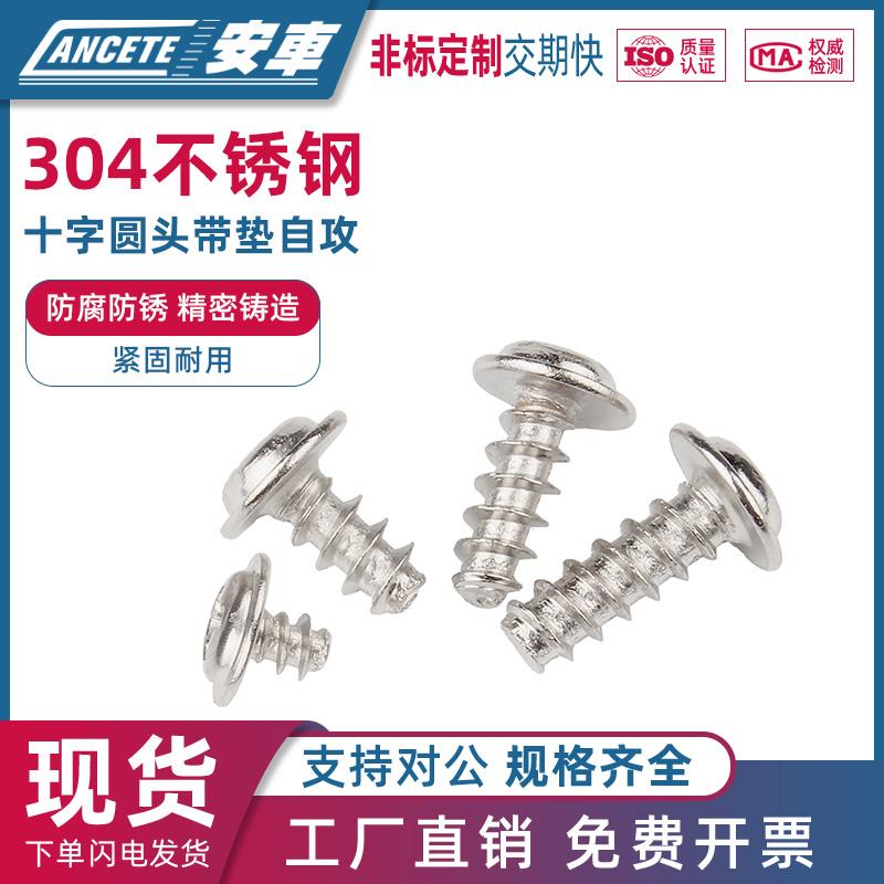 304不锈钢十字圆头带垫平尾自攻钉盘头自攻螺钉PWB小螺丝M2M3M4