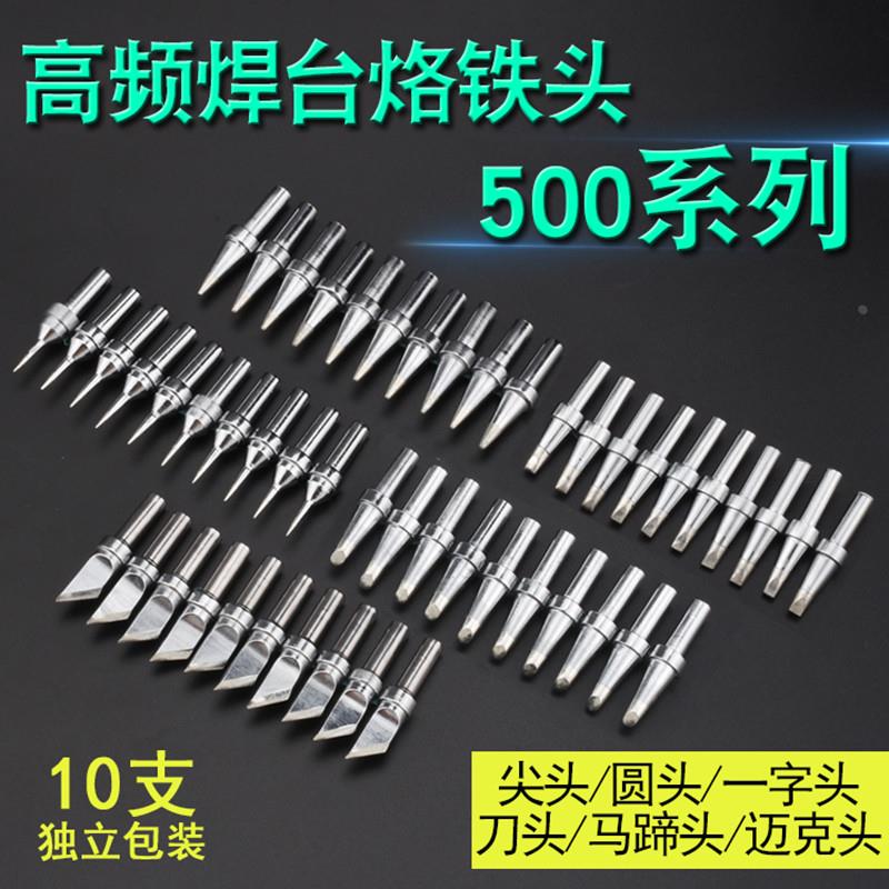 500烙铁头150W高频焊台无铅焊头尖头马蹄斜头刀头一字扁头烙铁咀