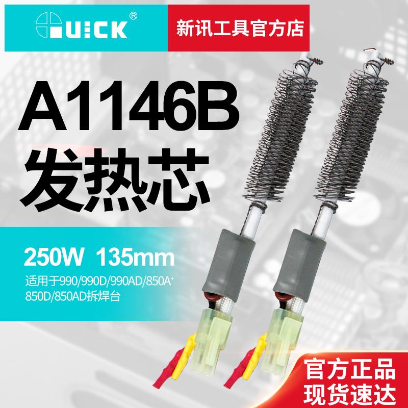 原装QUICK快克850 850A+850AD 990D 990AD热风枪手柄发热芯A1146B