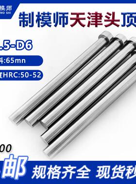 制模师天津标顶杆(D2.5-D6)天标模具顶针65MN精密轴承钢塑料模具