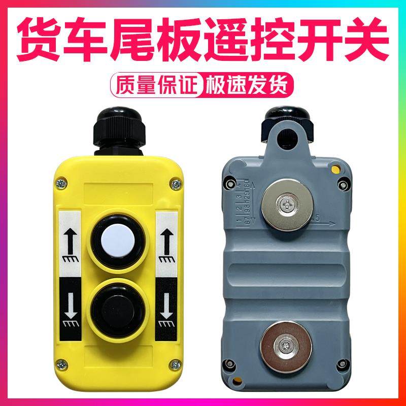 汽车货车尾板升降遥控器凯卓立牛力尾板通用手柄按钮开关强磁防水