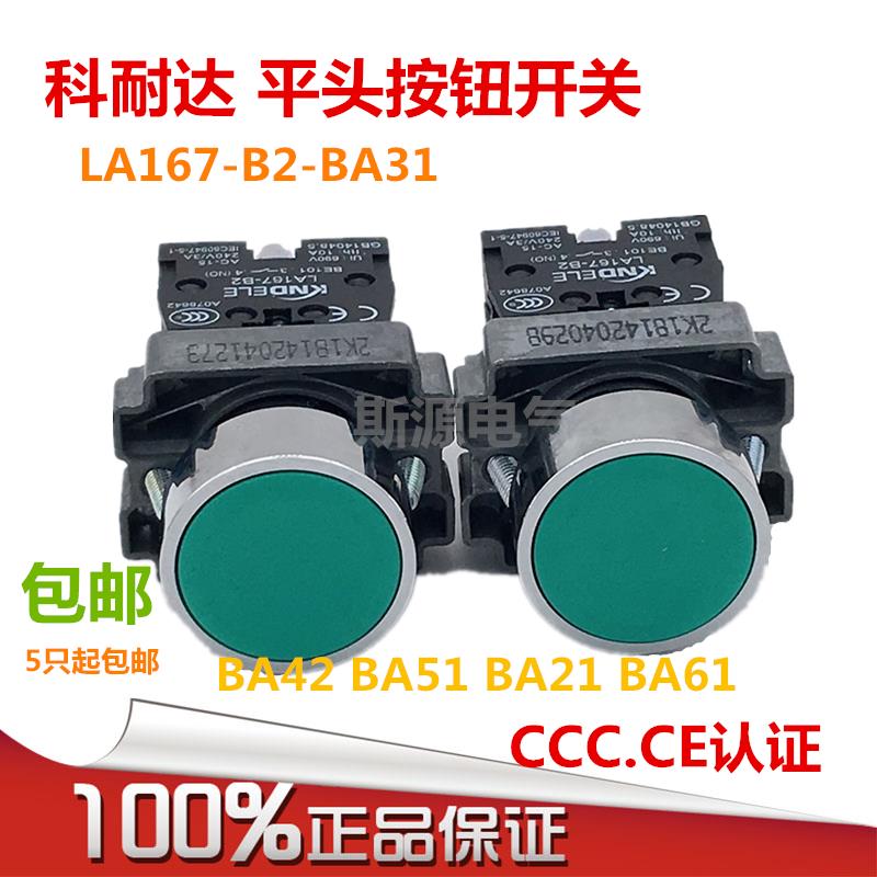 科耐达LA167-B2-BA31复位平头按钮开关BA42 BA51BA21BA61红绿22MM