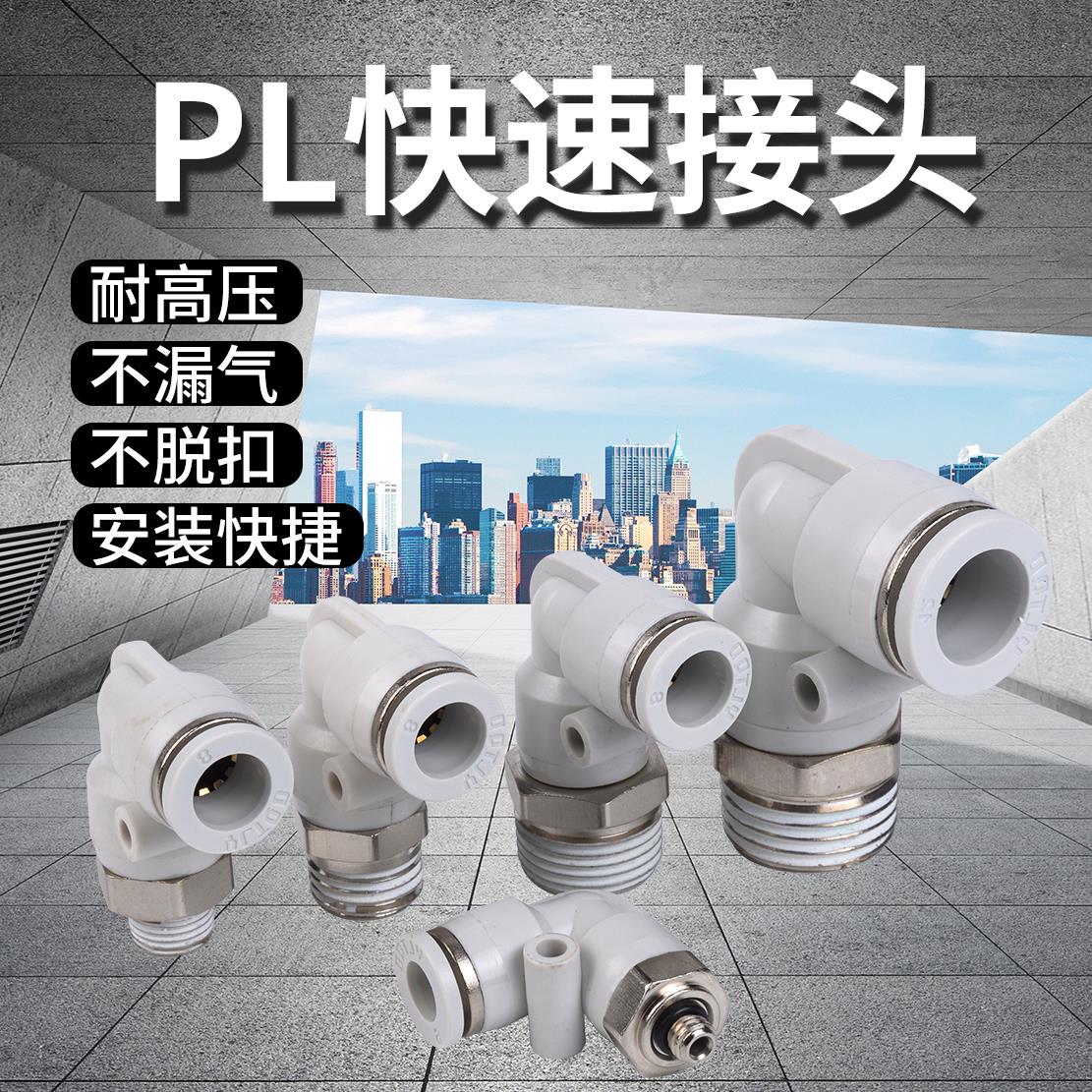 白色气动气管接头快速快插接头塑料螺纹弯头PL8-02/4-M5/6-01/10