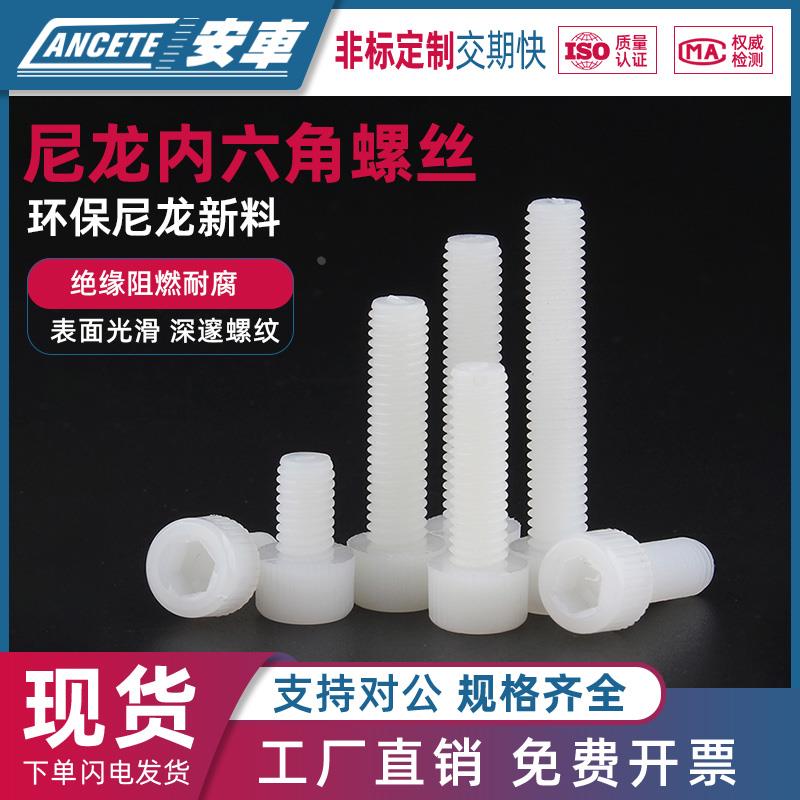 尼龙内六角螺丝塑料杯头圆柱头螺栓PA66阻燃绝缘螺丝钉螺杆M3M12