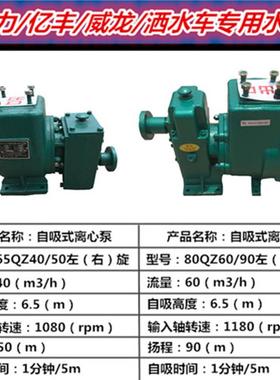 程力亿丰威龙80QZ60/90洒水车水泵自吸式65QZ40/50水泵水车抽水泵