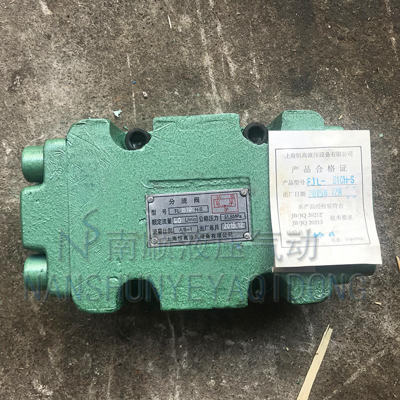 上海恒高液压件板式管式分流阀集流同步阀FL-B10H-S FJL-L8H-S 15图片