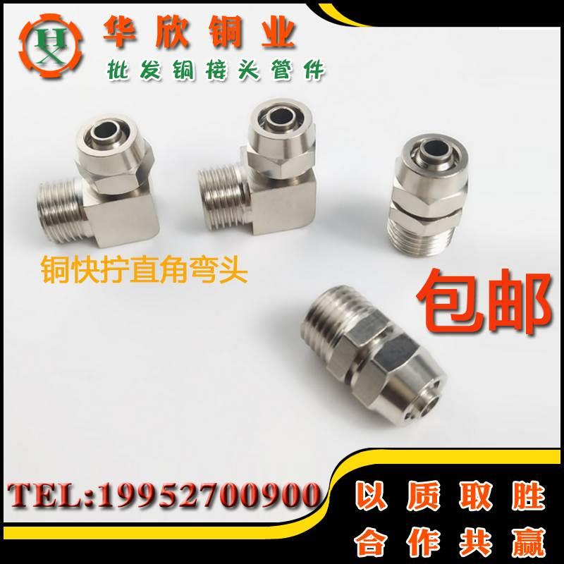 快拧弯头锁母铜镀镍 直角1分2分3分4插 6/8/10/12/14软管气管接头