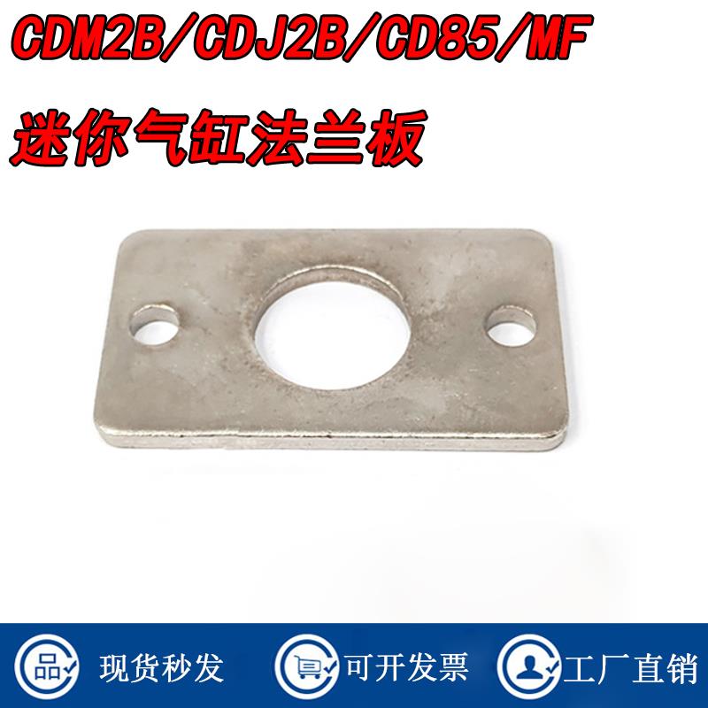 CDM2B/CD85N/MF/CDJ2B气缸法兰板C85F10/CM-F020B/32/40/CJ-F010C