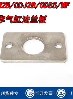 CDM2B/CD85N/MF/CDJ2B气缸法兰板C85F10/CM-F020B/32/40/CJ-F010C