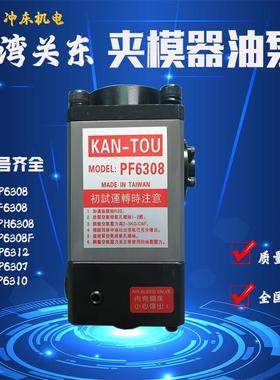 台湾关东冲床快速换模HP6307/HP6308F代用PASCAL夹模器油泵PF6308