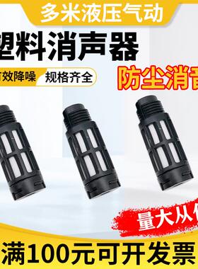 气动塑料消音声器PSL-01/02/03/04电磁阀排气06静音器1寸黑色接头
