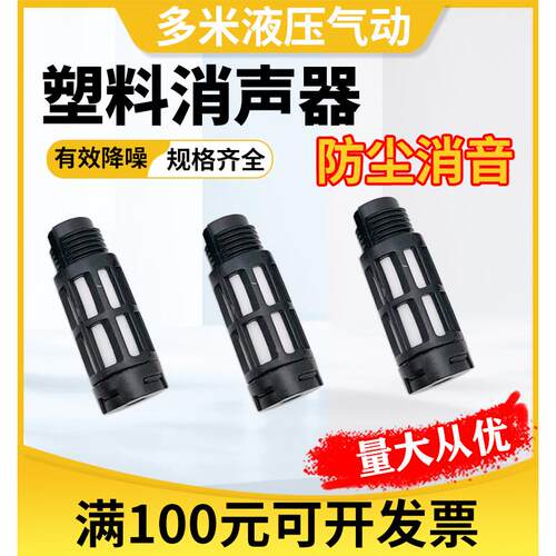 气动塑料消音声器PSL-01/02/03/04电磁阀排气06静音器1寸黑色接头