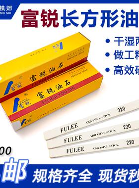 富锐油石（白色）长方形进口模具抛光专用省模磨刀研磨精磨打磨油