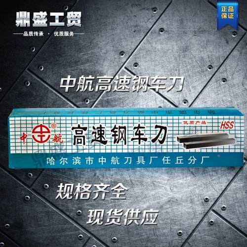 中航高速钢车刀 雕刻刀/车刀条5*8/10/12/14/16/20/25/30-60*200