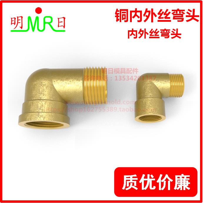 铜内外弯头90度2/3/4/6分1/1.5/2寸内外丝/牙弯头 内丝转外丝接头