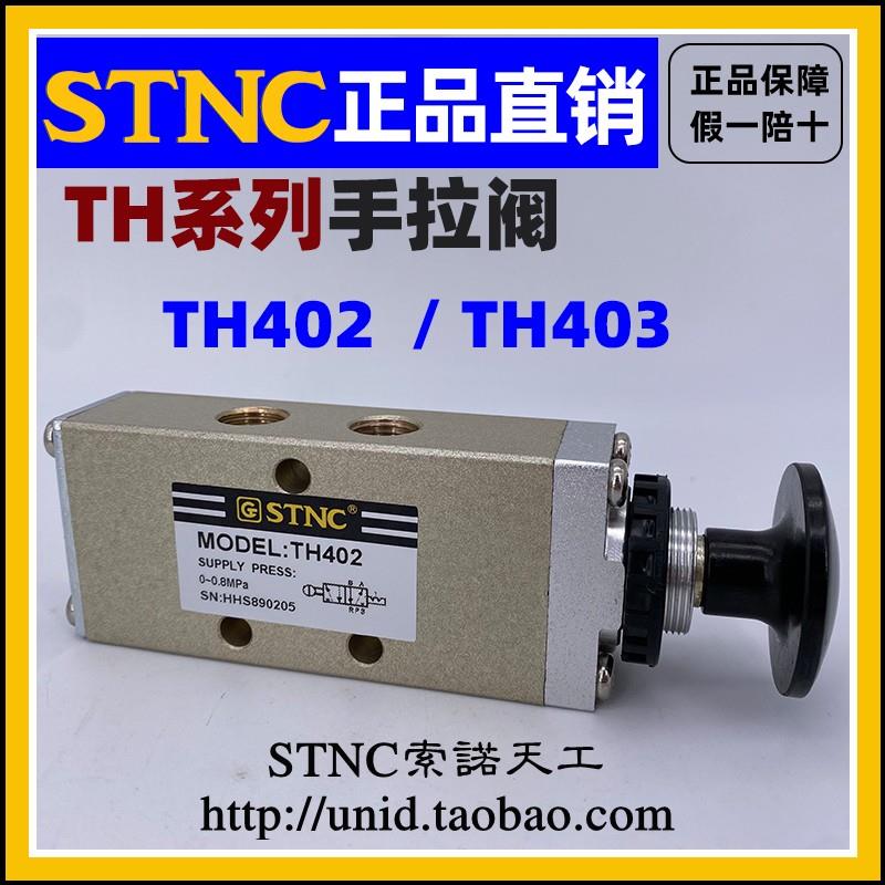 【STNC索诺天工】TH402二位五通手拉阀TH403推拉阀 原装正品