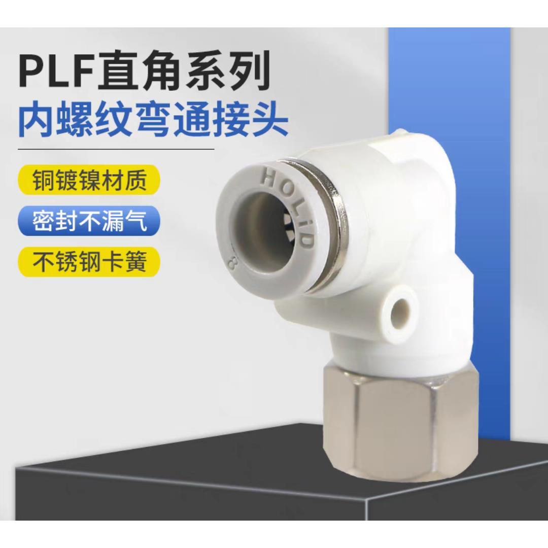 内螺纹弯头快插接头PLF4/6/8/10/12/14/16气管接头－01/02/03/04