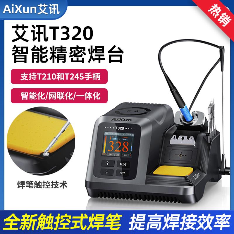 艾讯T320精密焊台 通用C210/245电烙铁头 一体式大功率艾讯焊台