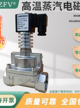 XSGW高温蒸汽电磁阀不锈钢24V常闭式220V高温高压带散热4分6分1寸