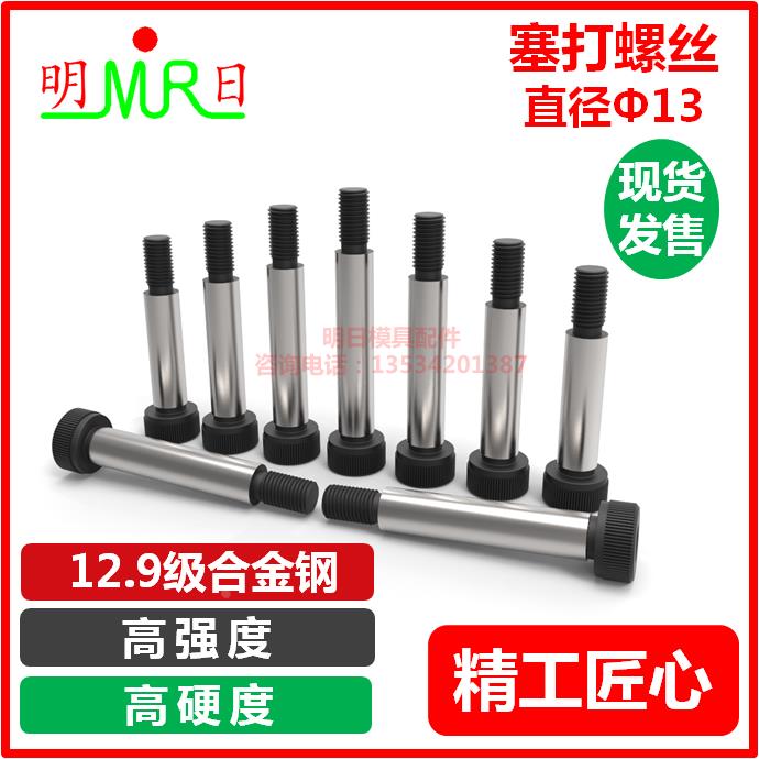 塞打螺丝m10 直径13mm/螺牙M10 等高螺丝限位螺丝内六角塞打螺丝
